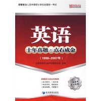 英语（十年真题·点石成金）（19982007年）