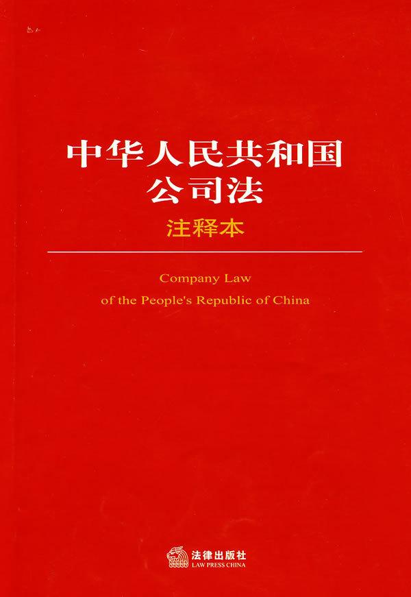 【正版全新】中华人民共和国公司法注释本-图