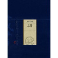 新版家庭藏书－史著选集卷－左传