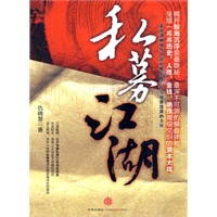 私募江湖（首部清晰描绘中国私募发展历程与投资流派的力作，呈现一幕幕历史、人性、金钱、绝技错综交织的资本大戏）