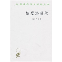 新爱洛漪丝(汉译名著本)