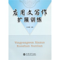 应用文写作扩展训练(王佳慧)