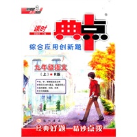 九年级语文上：R版（2012年3月印刷）（含答案+检测）课时典点综合应用创新题