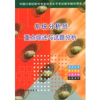 系统分析员重点综述与试题分析