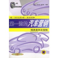 第一流的汽车营销：精典案例全接触