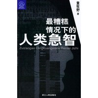 最糟糕情况下的人类急智——蓝狮子财经译丛书