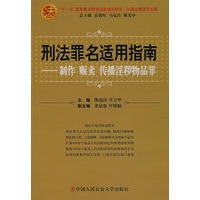 刑法罪名适用指南——制作、贩卖、传播淫秽物品罪(中国法律适用文库)