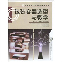 高等院校艺术与设计教育丛书 包装容器造型与教学