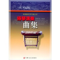 扬琴演奏曲集——民族器乐学与练丛书
