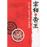 宰相与帝王:高层权力游戏中的江湖规则