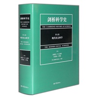 剑桥科学史(第七卷)现代社会科学(08.03)
