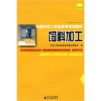 中国农民工职业教育培训教材 饲料加工
