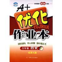 A+优化作业本：八年级 历史（上）——配冀人版