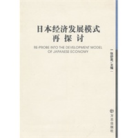 日本经济发展模式在探讨