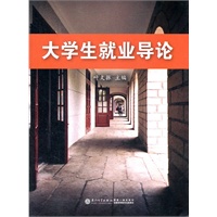大学生就业导论