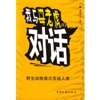 我与母老虎的对话：野生动物首次舌战人类