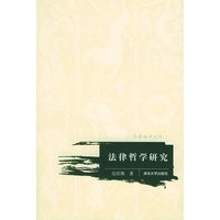 法律哲学研究——汉语法学文丛