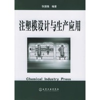 注塑模设计与生产应用