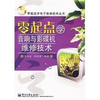 零起点学音响与影碟机维修技术