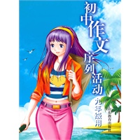 九年级——初中作文序列活动