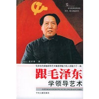 跟毛泽东学领导艺术