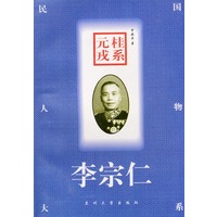 桂系元戎--李宗仁