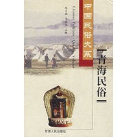 青海民俗(精)/中国民俗大系