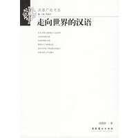 走向世界的汉语