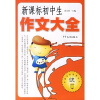 新课标初中生作文大全