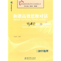 初中地理：和谐高效思维对话－新课堂教学的实践探索