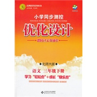 语文三年级下册：北师大版（2011年12月印刷）（含检测）小学同步测控优化设计