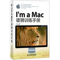 I'm a Mac：雄狮训练手册（三大苹果社区知名人士鼎力推荐，众多苹果粉丝、网友和读者好评）（预计7月25日到货） 预售商品