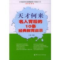 天才何来：名人背后的10条经典教育启示