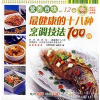 营养百味最健康的十八种烹调技法100例