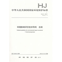 HJ 2.1-2011 环境影响评价技术导则 总纲