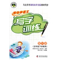 《帮你学语文写字训练》小学五年级下（课改版）