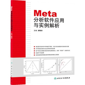   《Meta分析软件应用与实例解析》郑明华　主编TXT,PDF迅雷下载