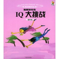 脑筋急转弯--IQ大挑战