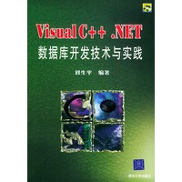Visual C++.NET数据库开发技术与实践（附CD-ROM光盘一张）