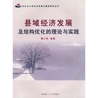 县域经济发展及结构优化的理论与实践