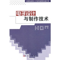 电子设计与制作技术