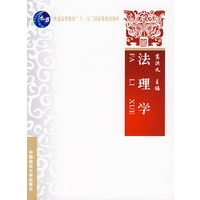 法理学（普通高等教育“十一五”国家级规划教材）