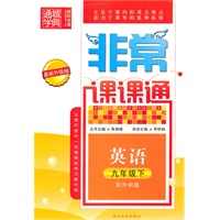 非常课课通 9年级英语下(配外研版)（最新升级版）（2010年11月印刷）