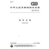 中华人民共和国国家标准 钻石分级