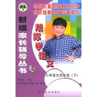 帮你学语文（小学语文四年级 下）——新编家长辅导丛书
