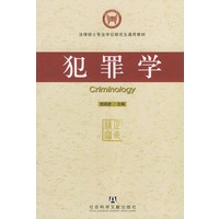 犯罪学——法律硕士专业学位研究生通用教材