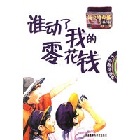 谁动了我的零花钱(第2级钱币的面值5岁-7岁)/开心数学故事