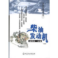 柴油发动机——汽车专业维修培训丛书