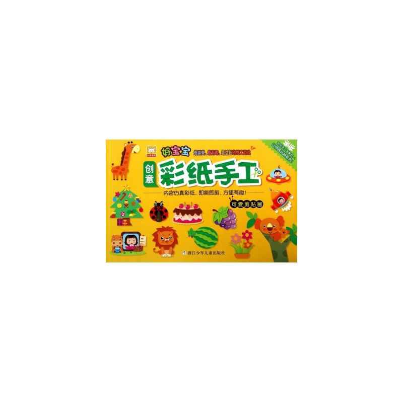 可爱剪贴画/好宝宝创意彩纸手工图片