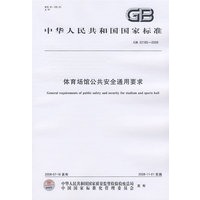 体育场馆公共安全通用要求GB 22185-2008